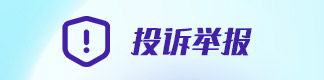 投訴舉報(bào)